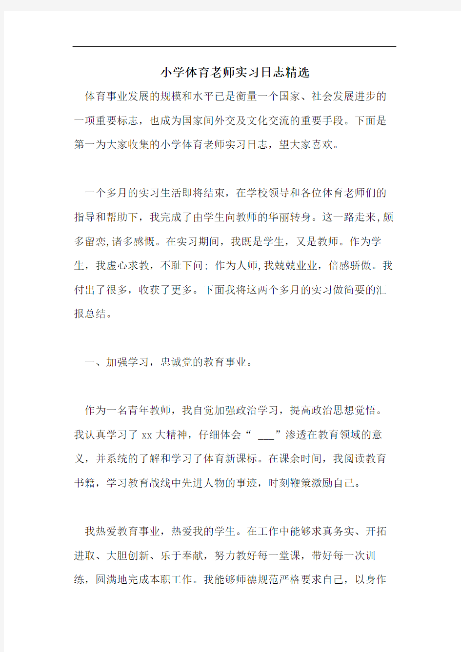 小学体育老师实习日志精选