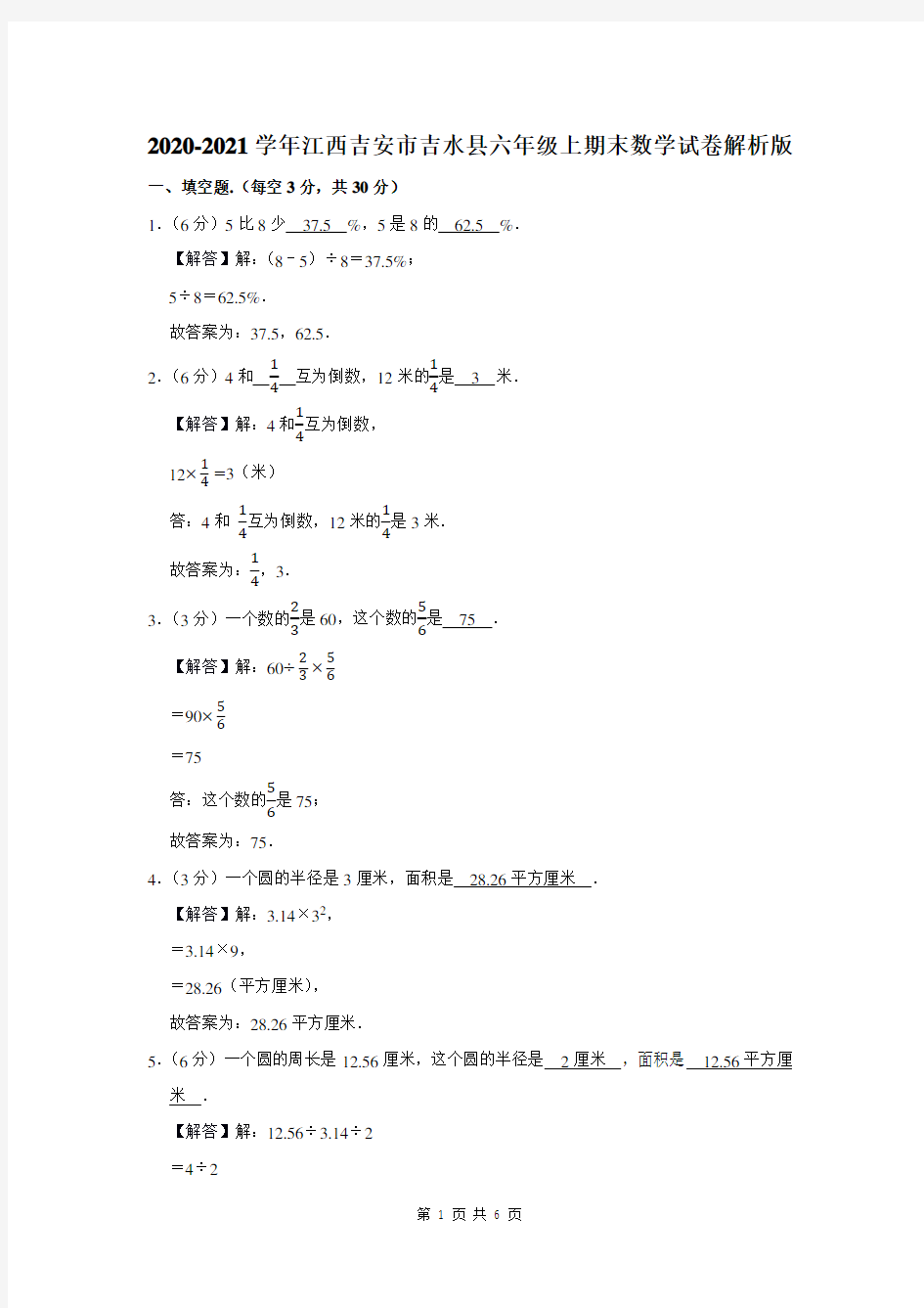 2020-2021学年江西省吉安市吉水县六年级上期末数学试卷