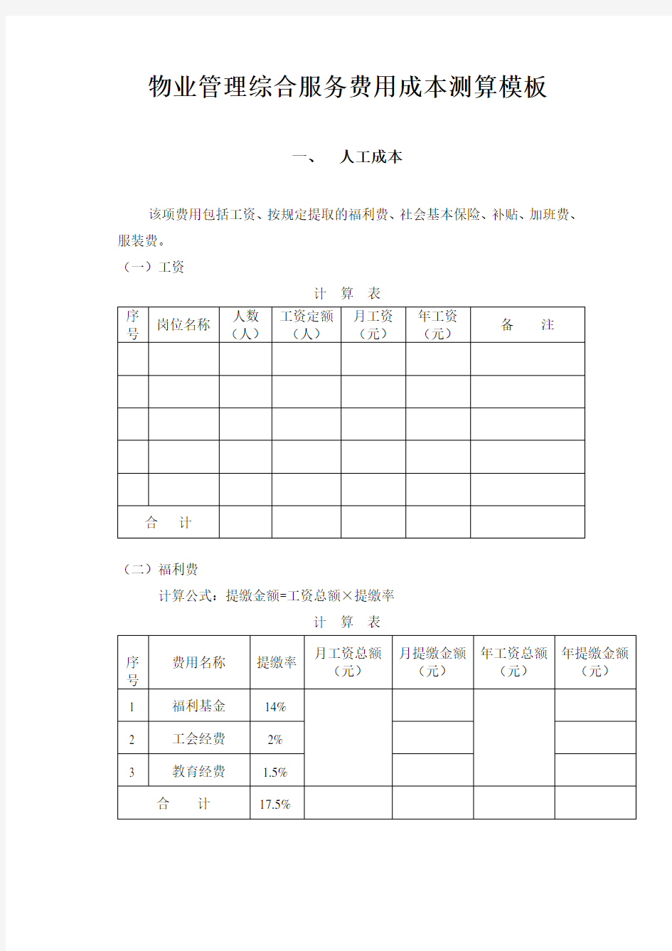 物业管理综合服务费用成本测算模板