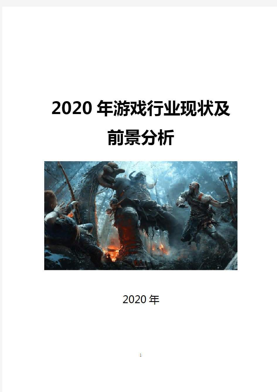 2020年中国游戏现状及前景分析