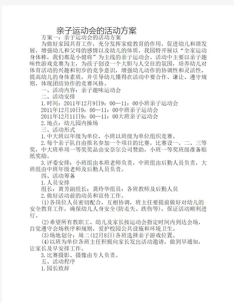 亲子运动会的活动方案