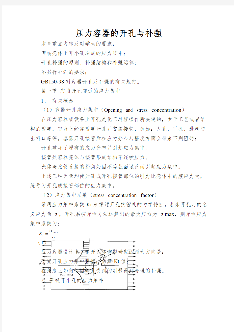 压力容器的开孔与补强