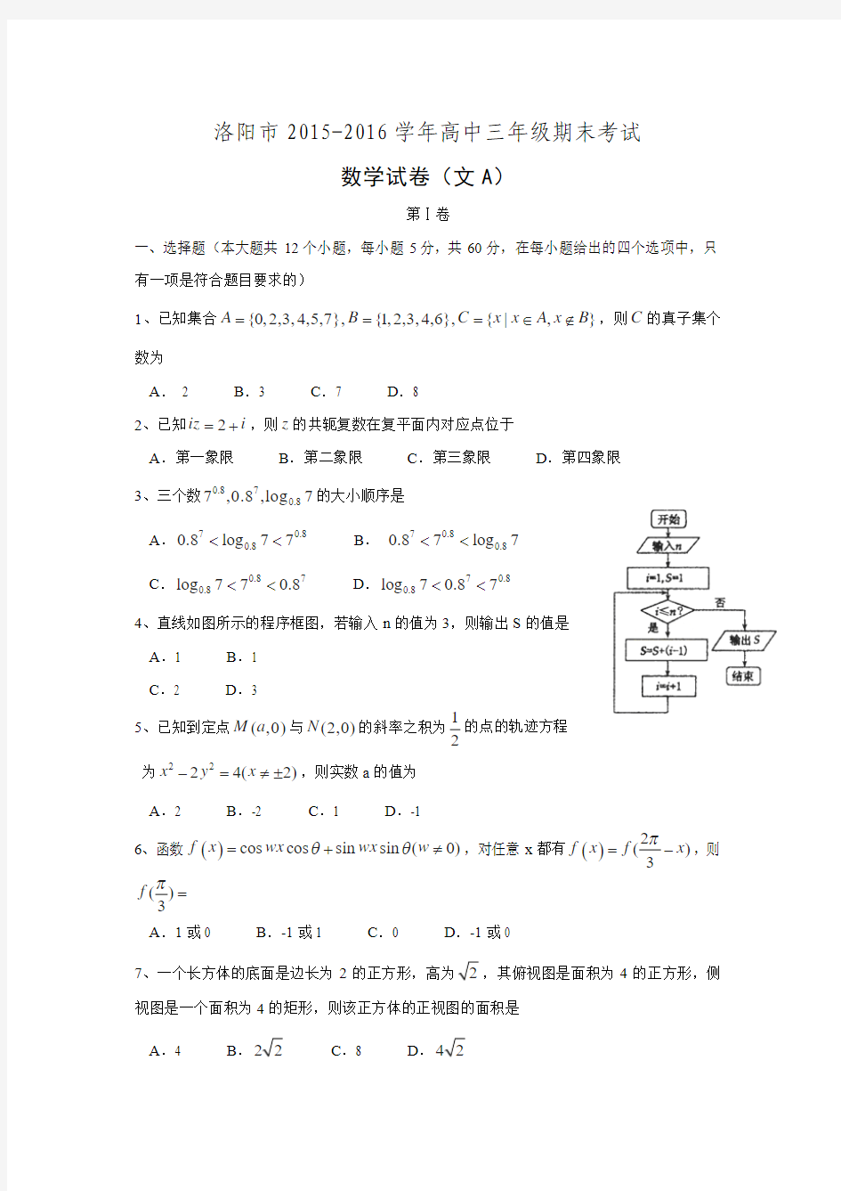 河南省洛阳市2016届高三上学期期末考试数学(文)试题(A卷)Word版含答案.doc