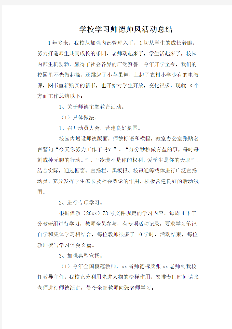 学校学习师德师风活动总结