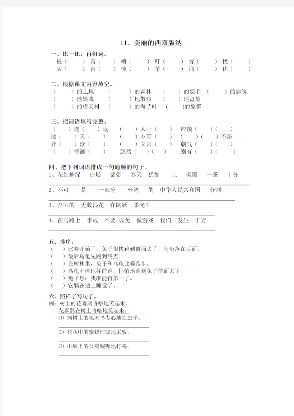 (沪教版)二年级语文下册 美丽的西双版纳