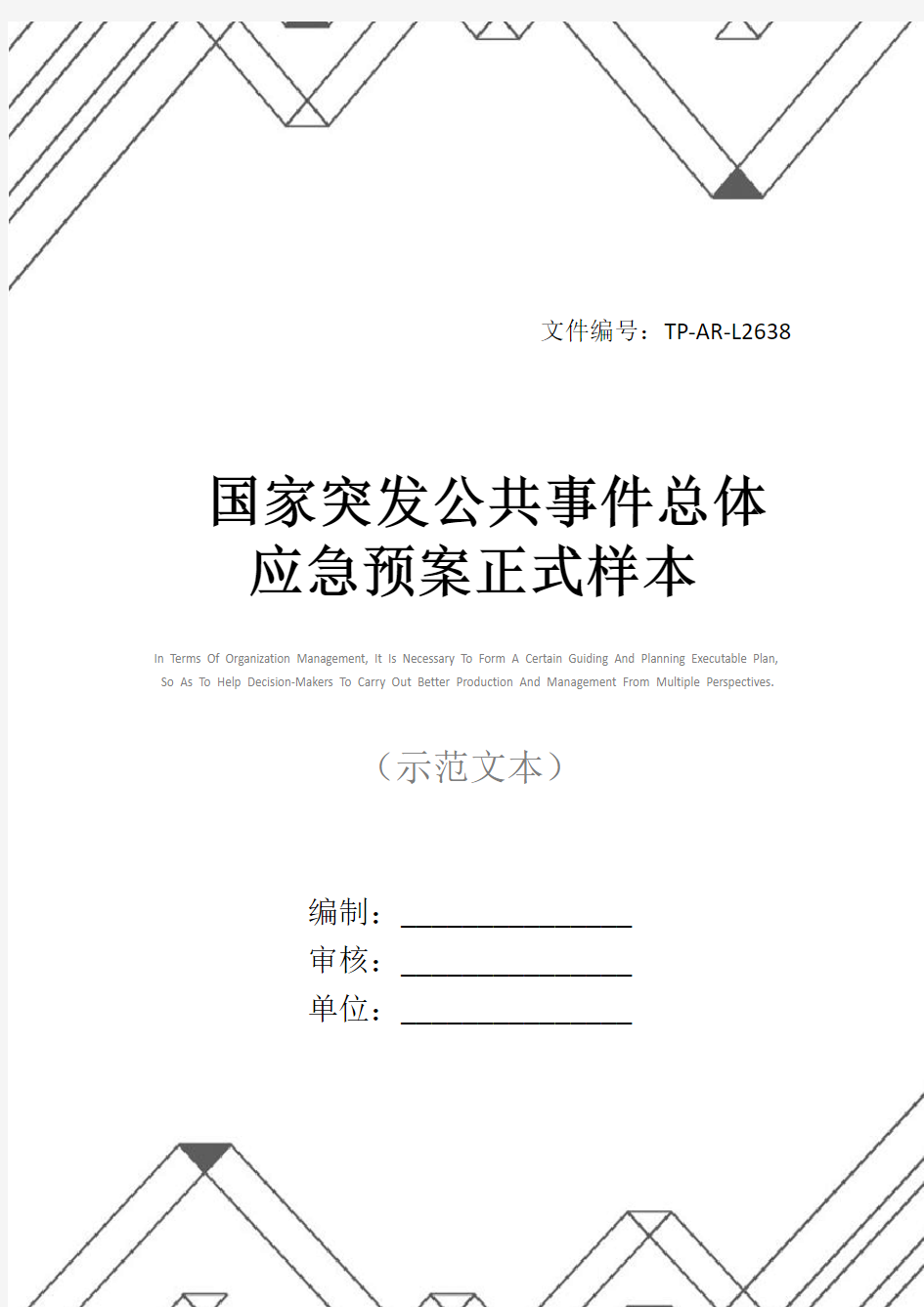 国家突发公共事件总体应急预案正式样本