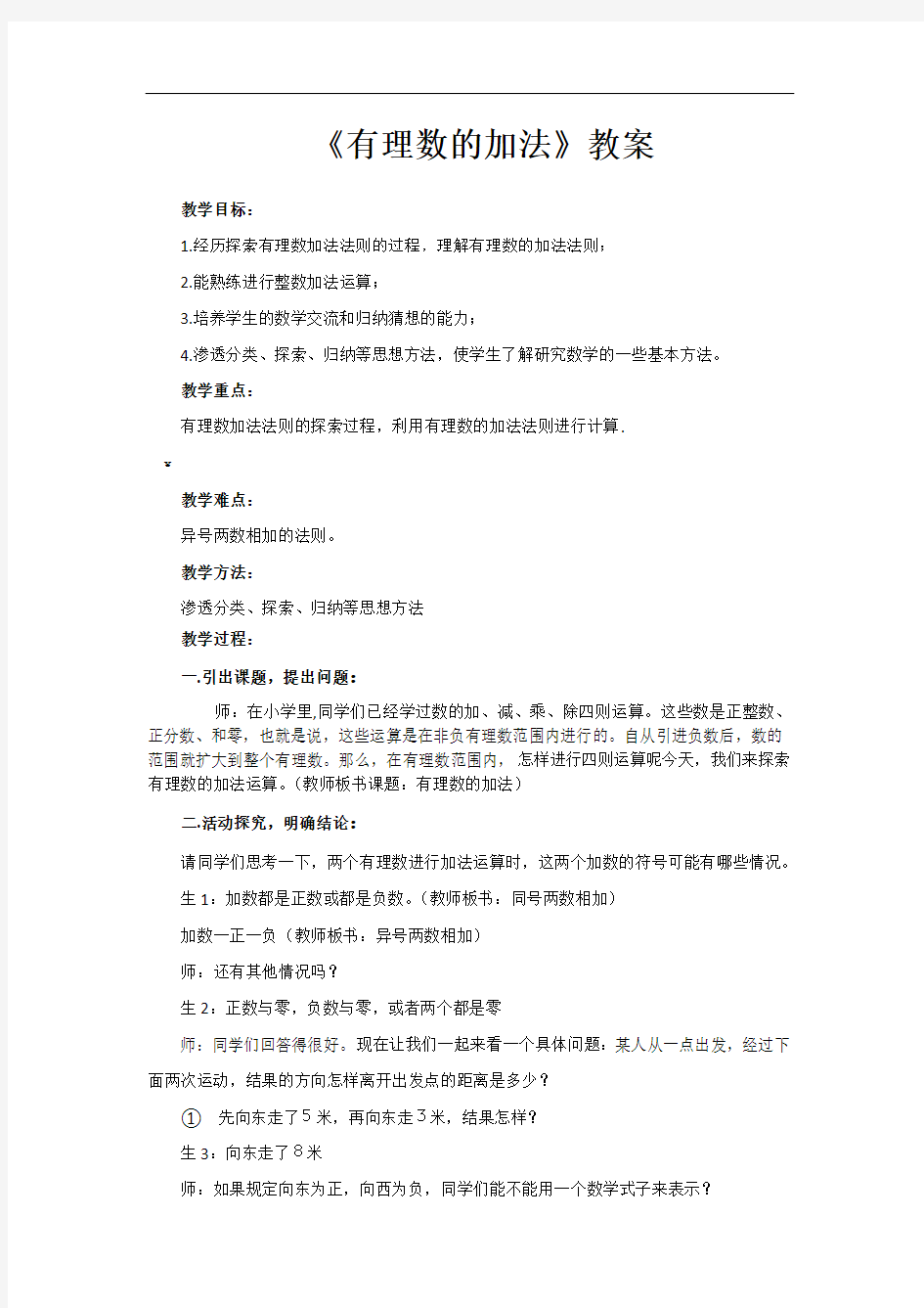 北师大版有理数的加法教案1