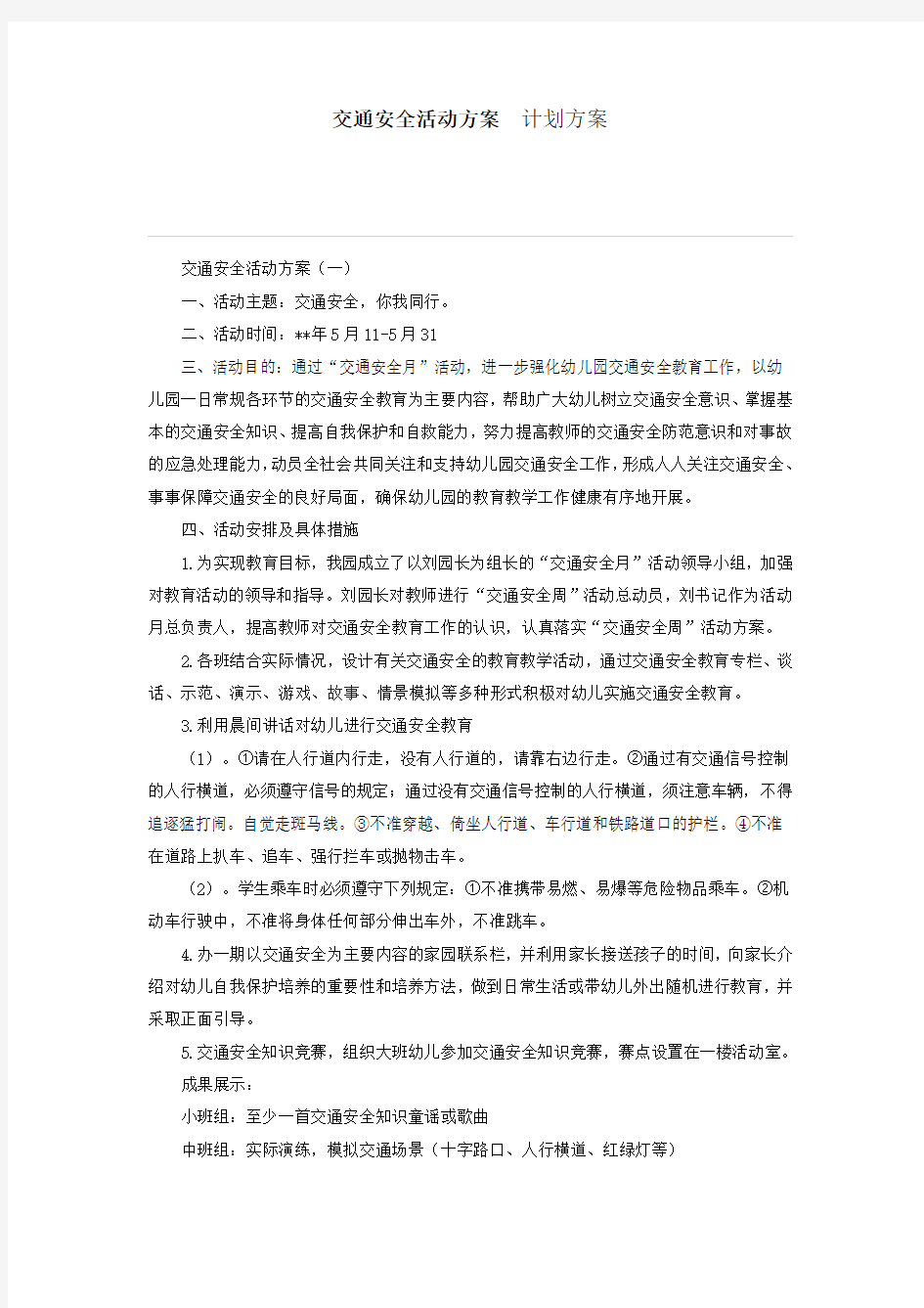 交通安全活动方案计划方案