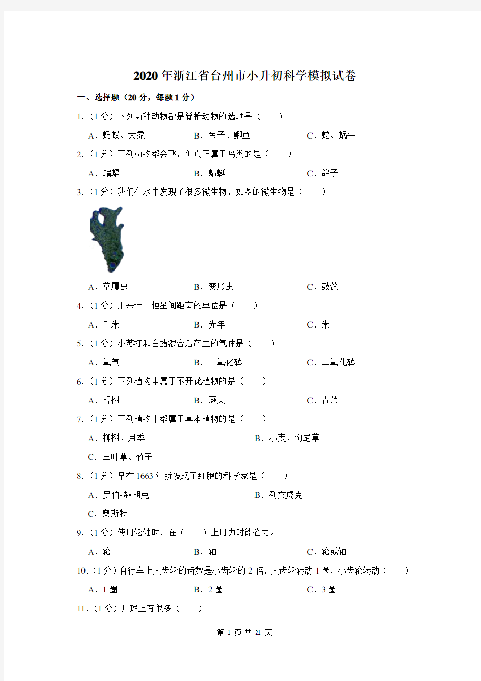 2020年浙江省台州市小升初科学模拟试卷及答案解析