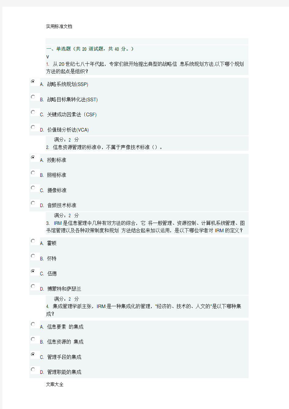 满分17秋学期《信息资源管理》在线作业