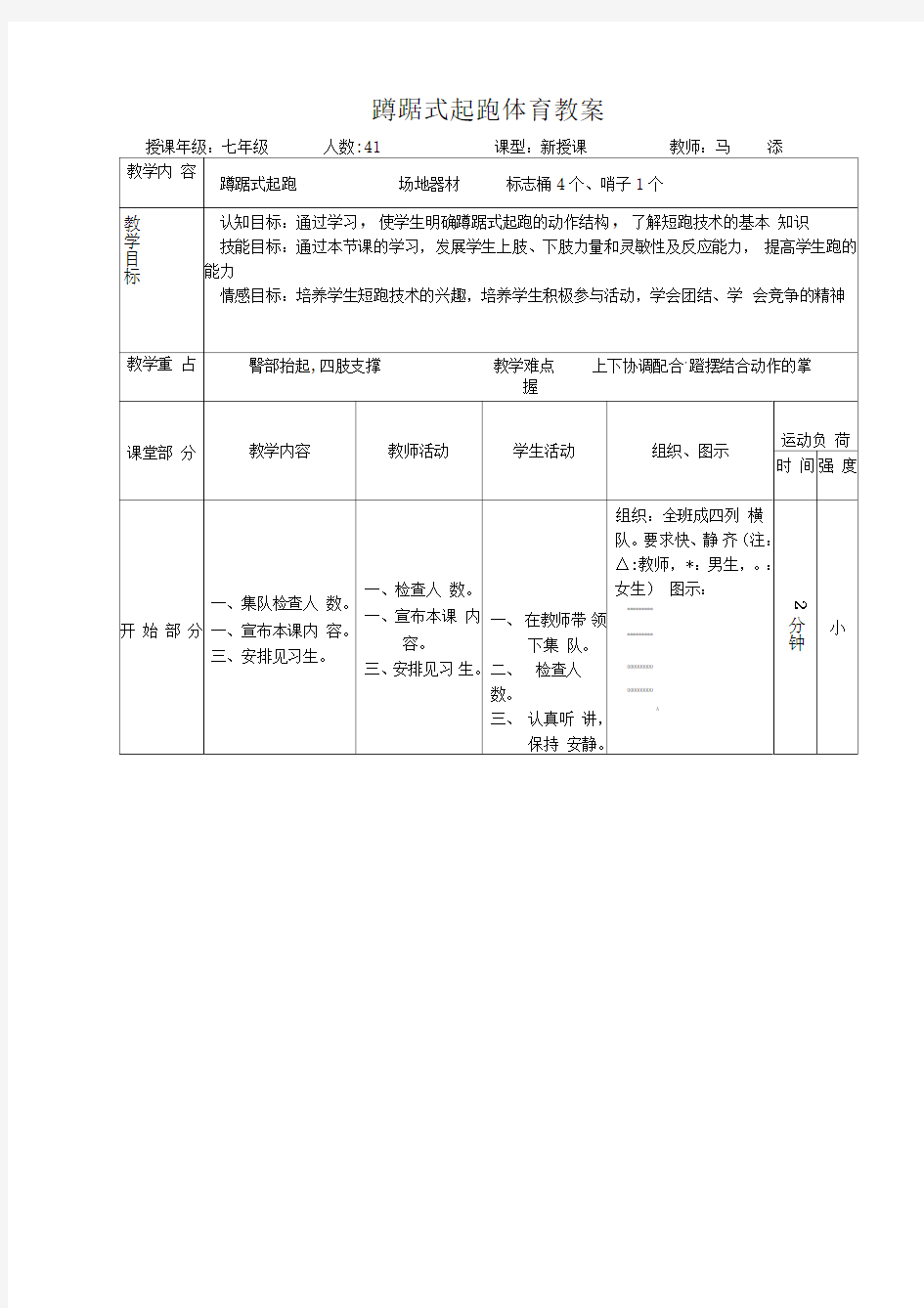 初中体育-蹲踞式起跑教案