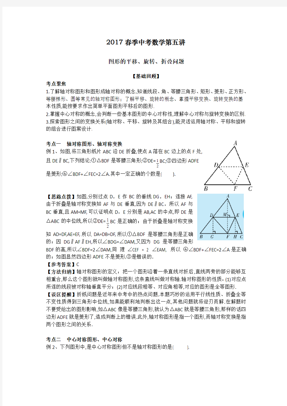 春季中考数学第五讲 图形的平移、旋转、折叠问题