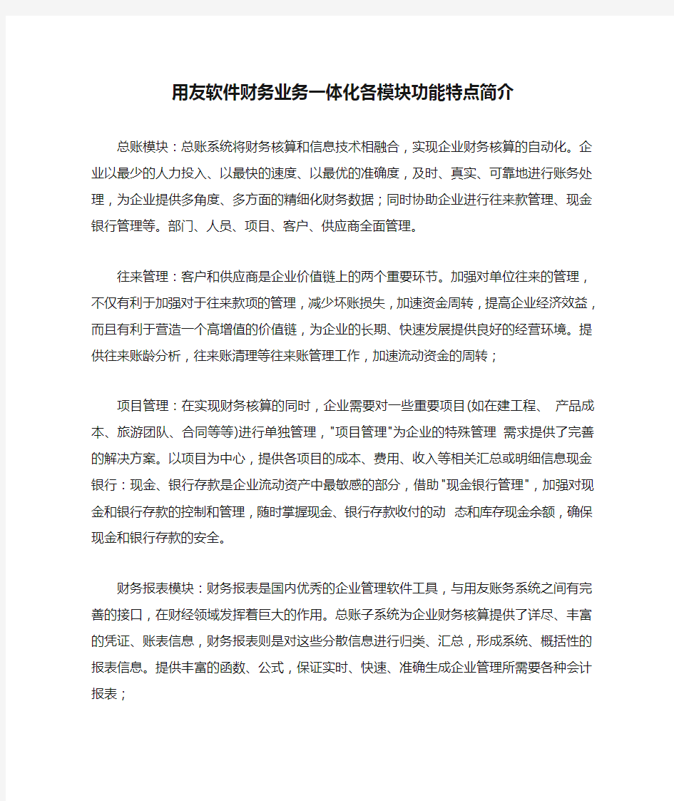 用友软件财务业务一体化各模块功能特点简介