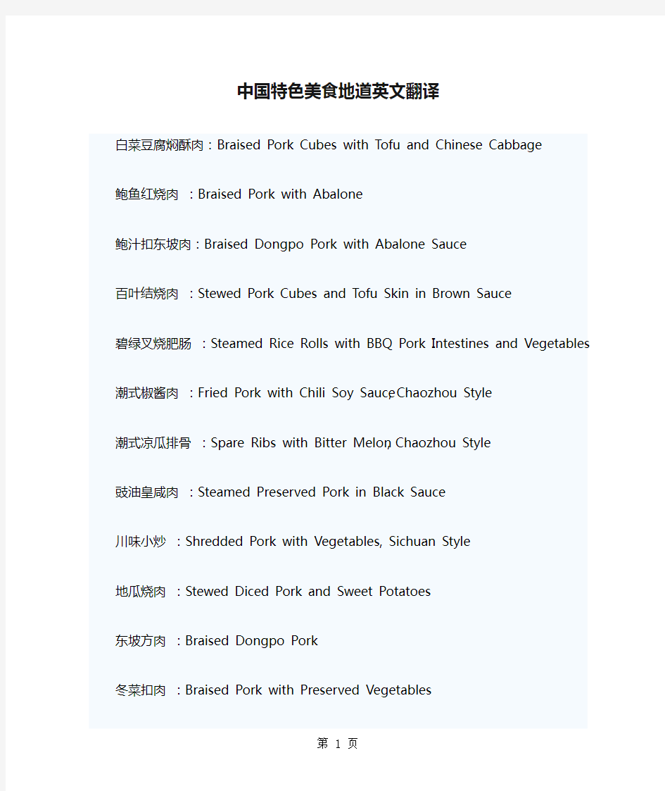 中国特色美食地道英文翻译共30页