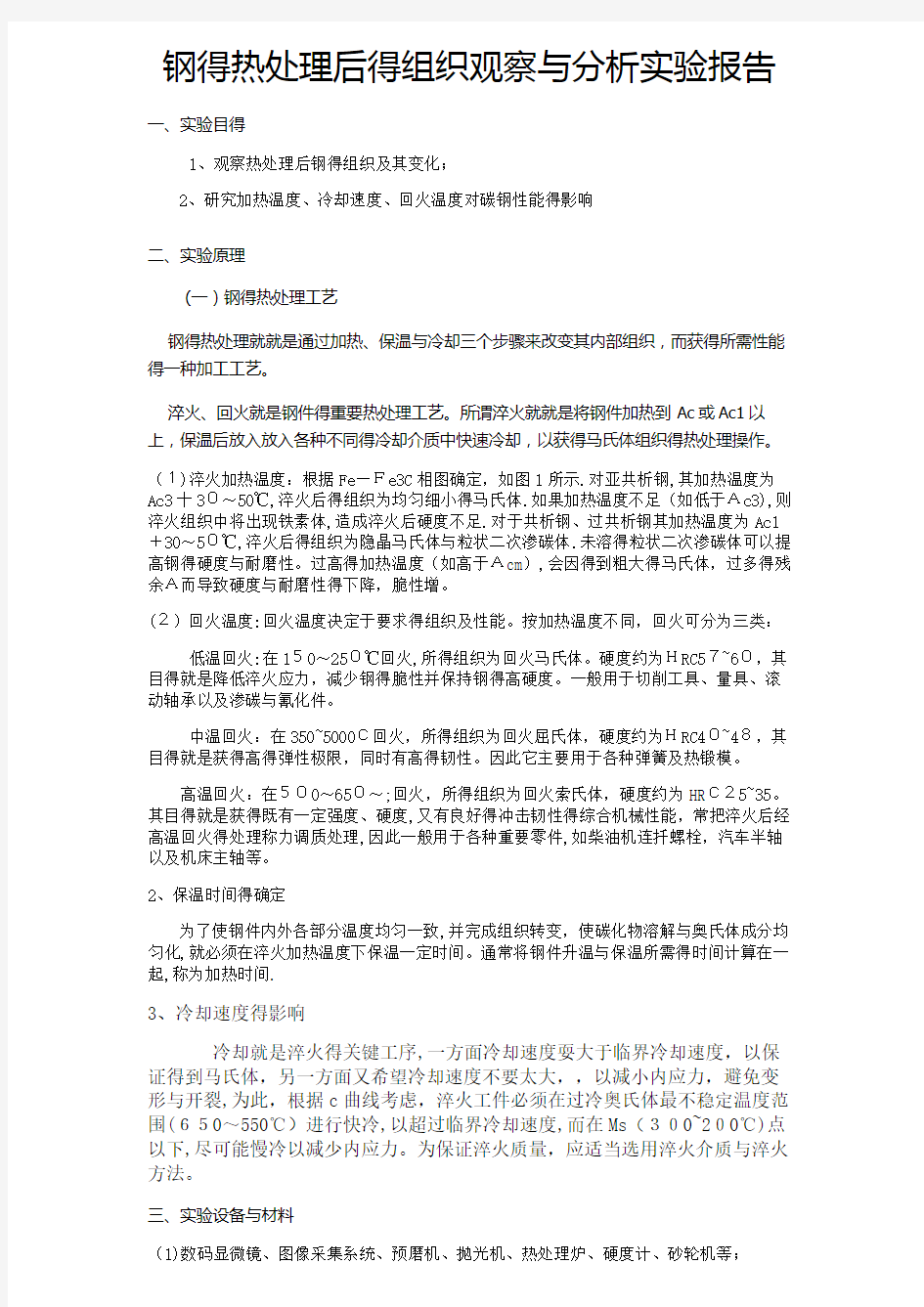 钢的热处理后的组织观察与分析实验报告