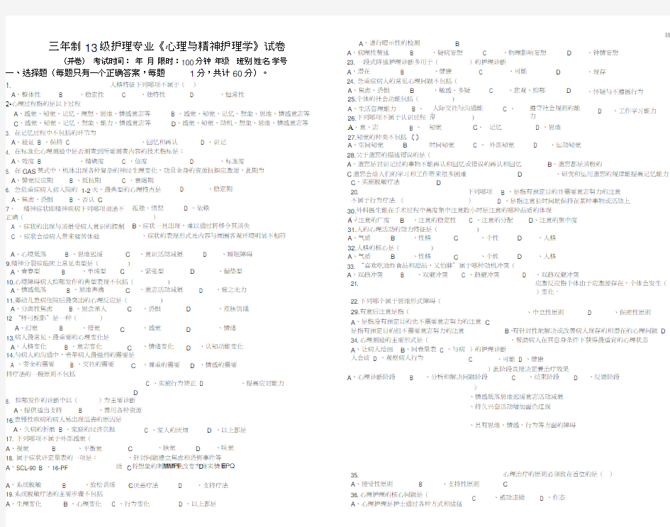 护理专业《心理与精神护理学》试卷及答案