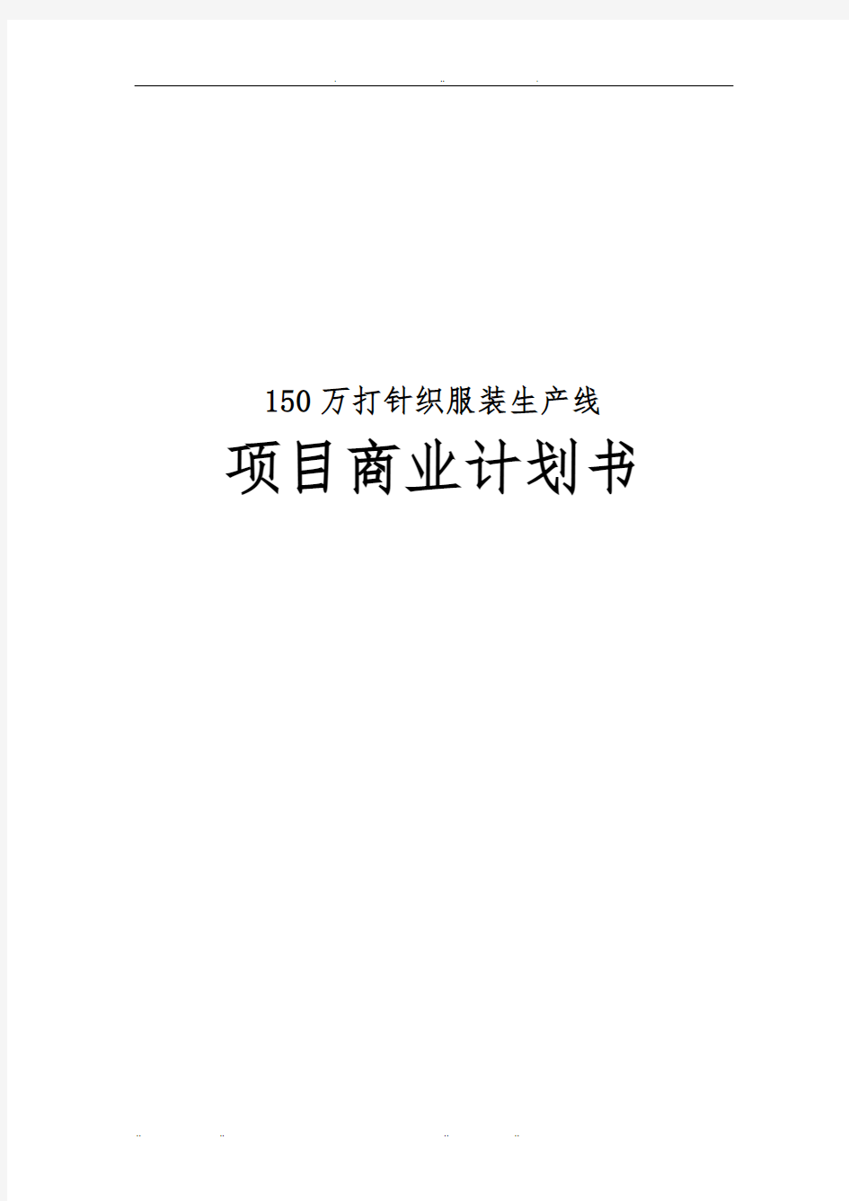 150万打针织服装生产线项目商业计划书