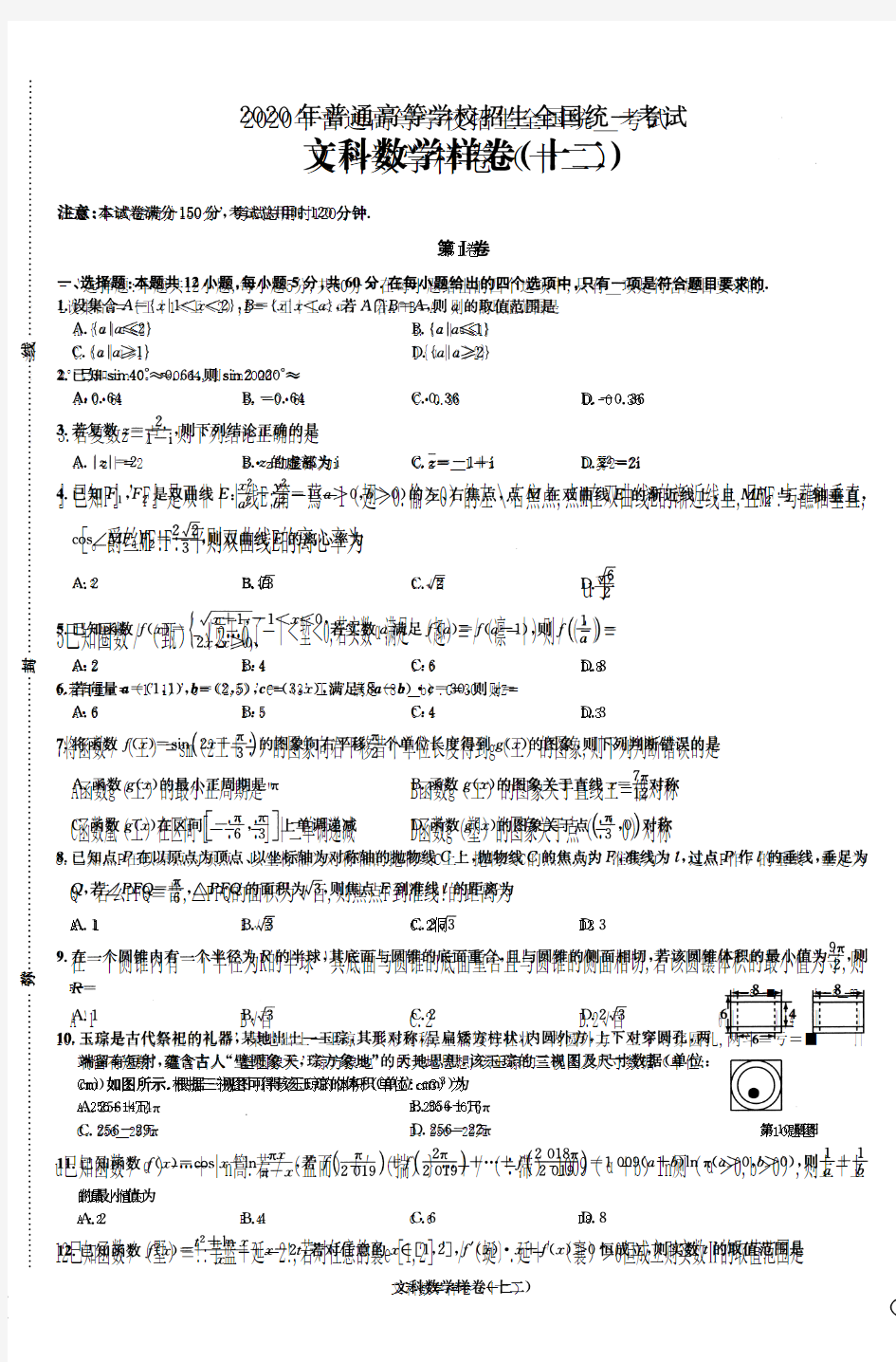 2020年高考教育部考试中心·考试说明·高考样卷12套·数学(文)12