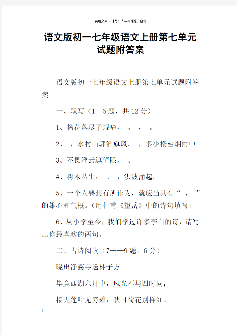 语文版初一七年级语文上册第七单元试题附答案