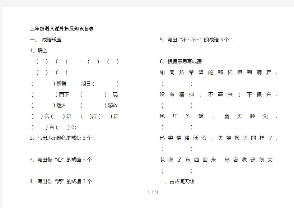 三年级语文课外拓展知识竞赛