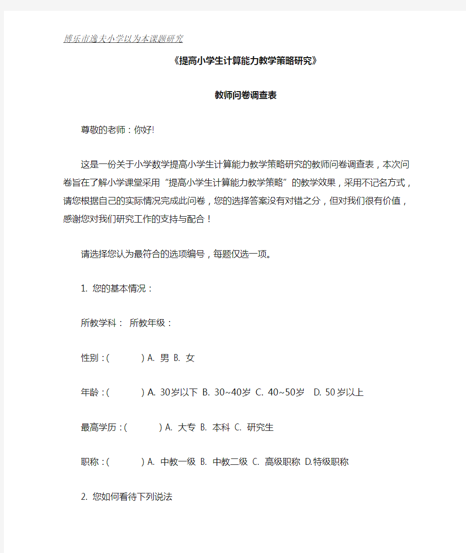 提高小学生计算能力教学策略研究教师问卷调查表