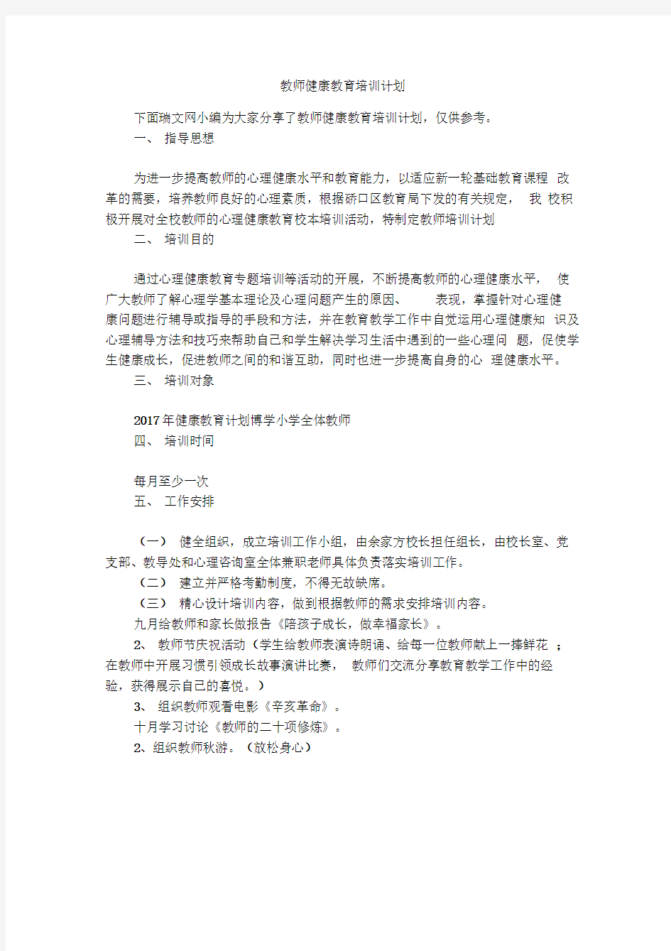 教师健康教育培训计划