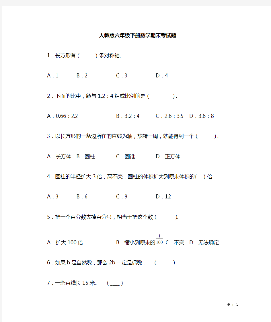 人教版六年级下册数学期末考试卷含答案