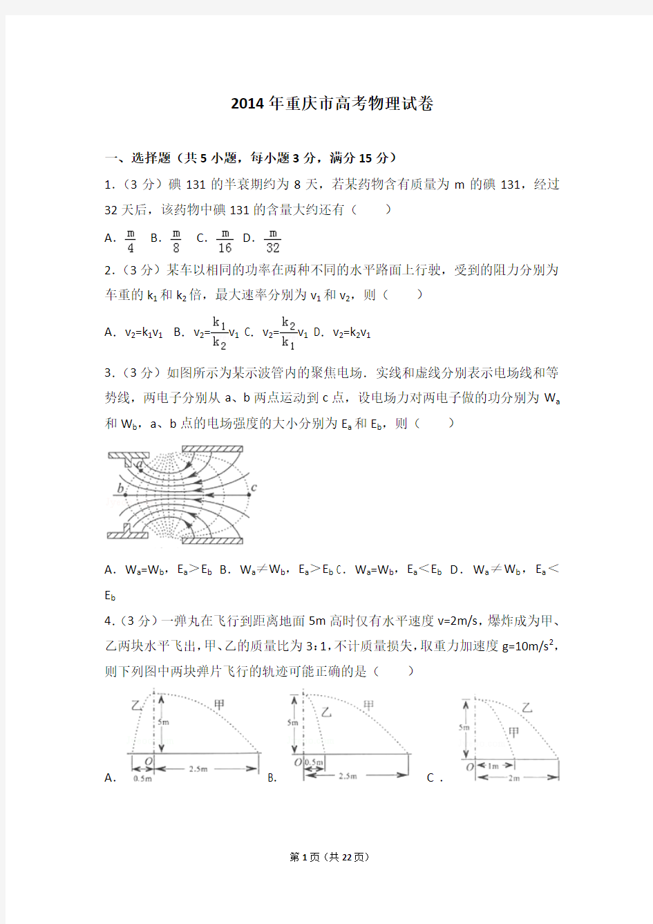 2014年重庆市高考物理试卷