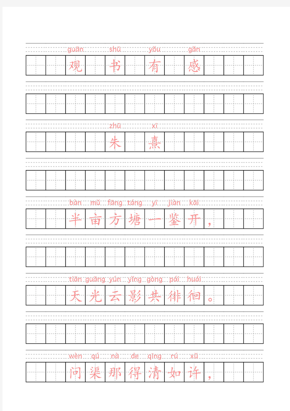 小学必背古诗带拼音田字   格观书有感  (南宋)朱熹