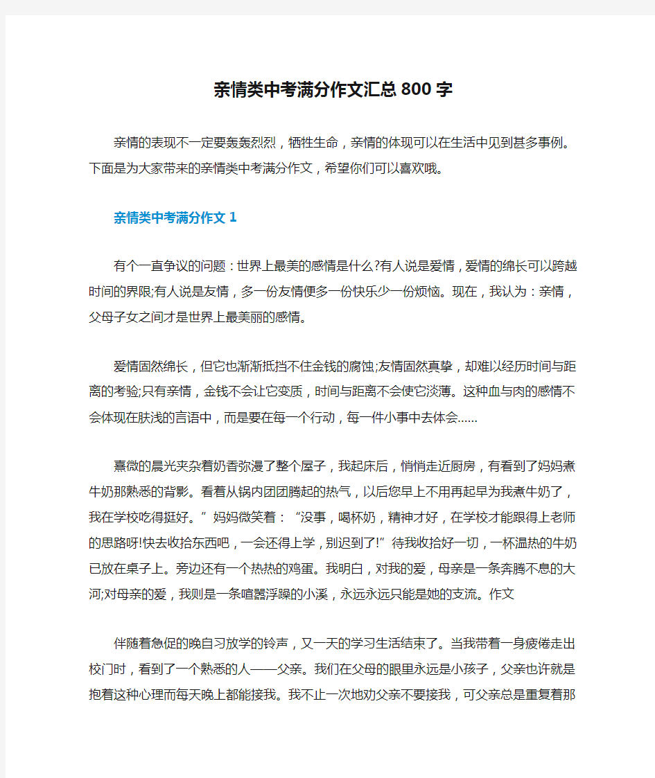 亲情类中考满分作文汇总800字