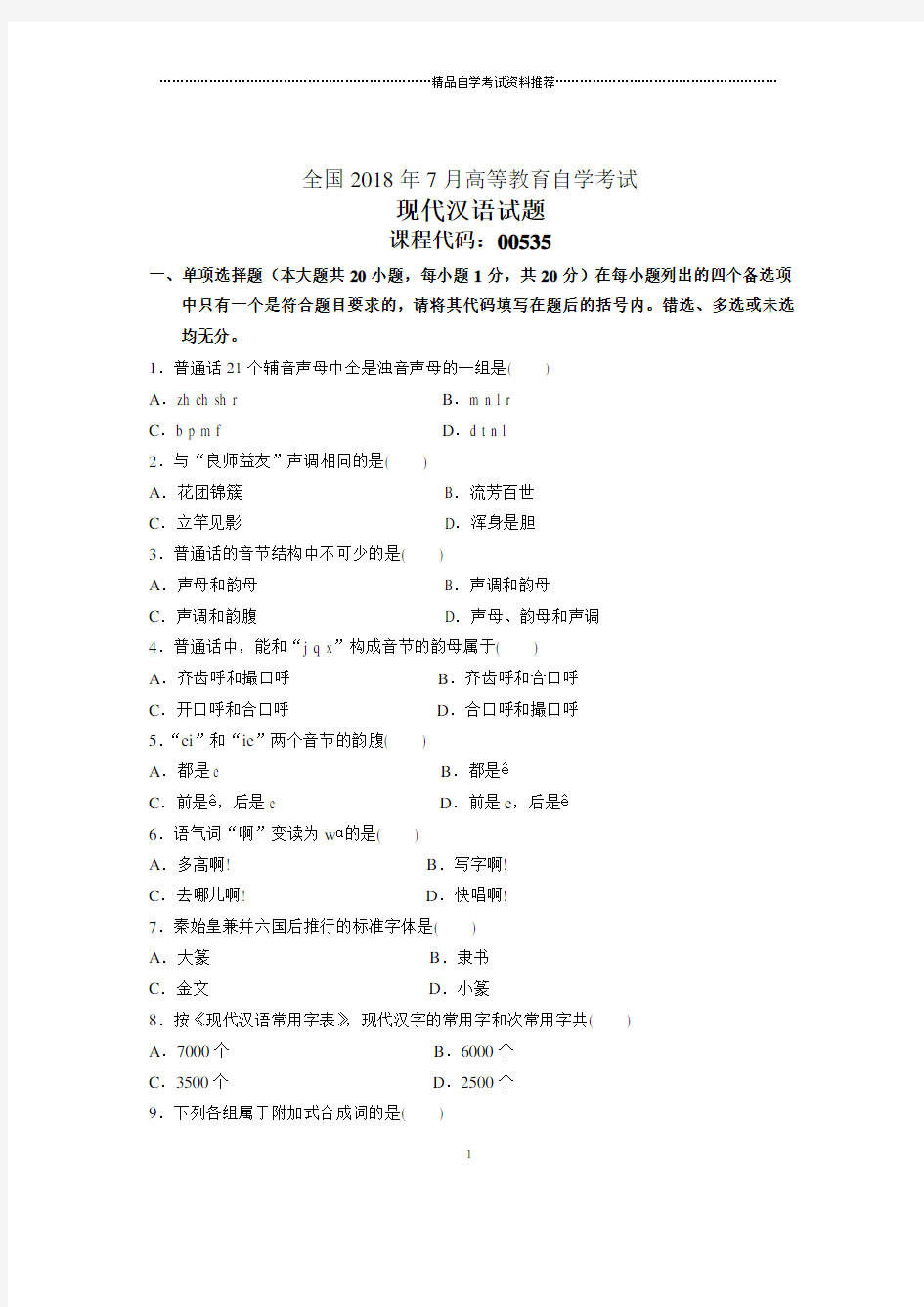 7月全国自考现代汉语试题及答案解析