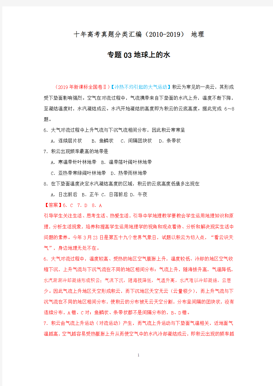 2010-2019十年高考真题分类汇编地理专题03地球上的水