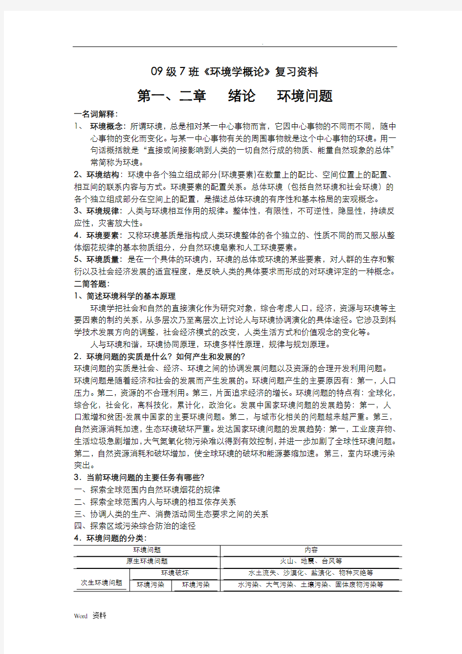 环境学复习资料最详细版