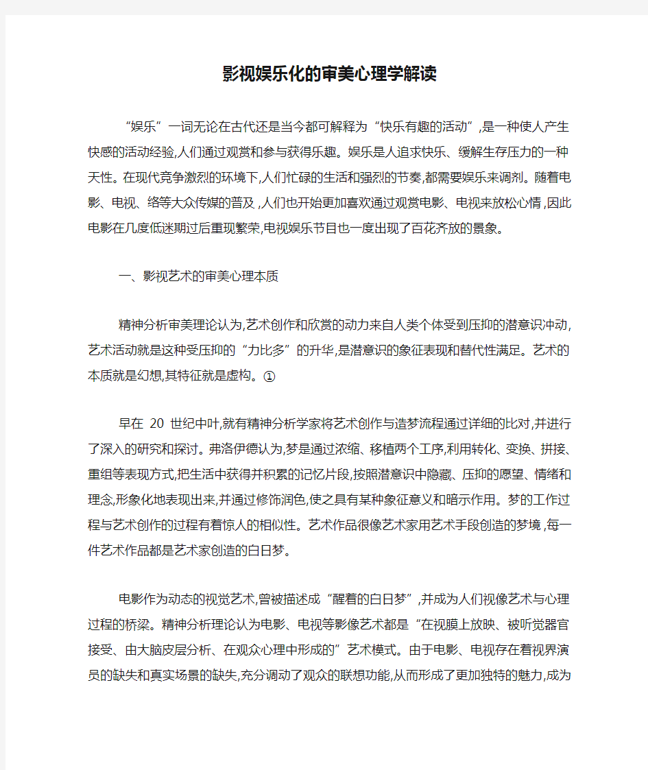 影视娱乐化的审美心理学解读