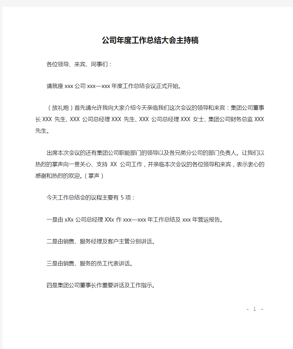 公司年度工作总结大会主持稿