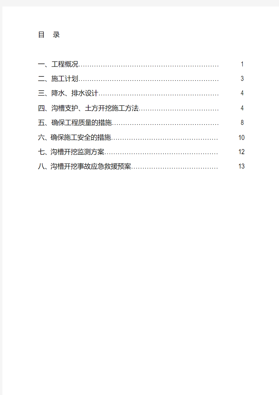 沟槽开挖、支护和回填施工方案(20200522211750)