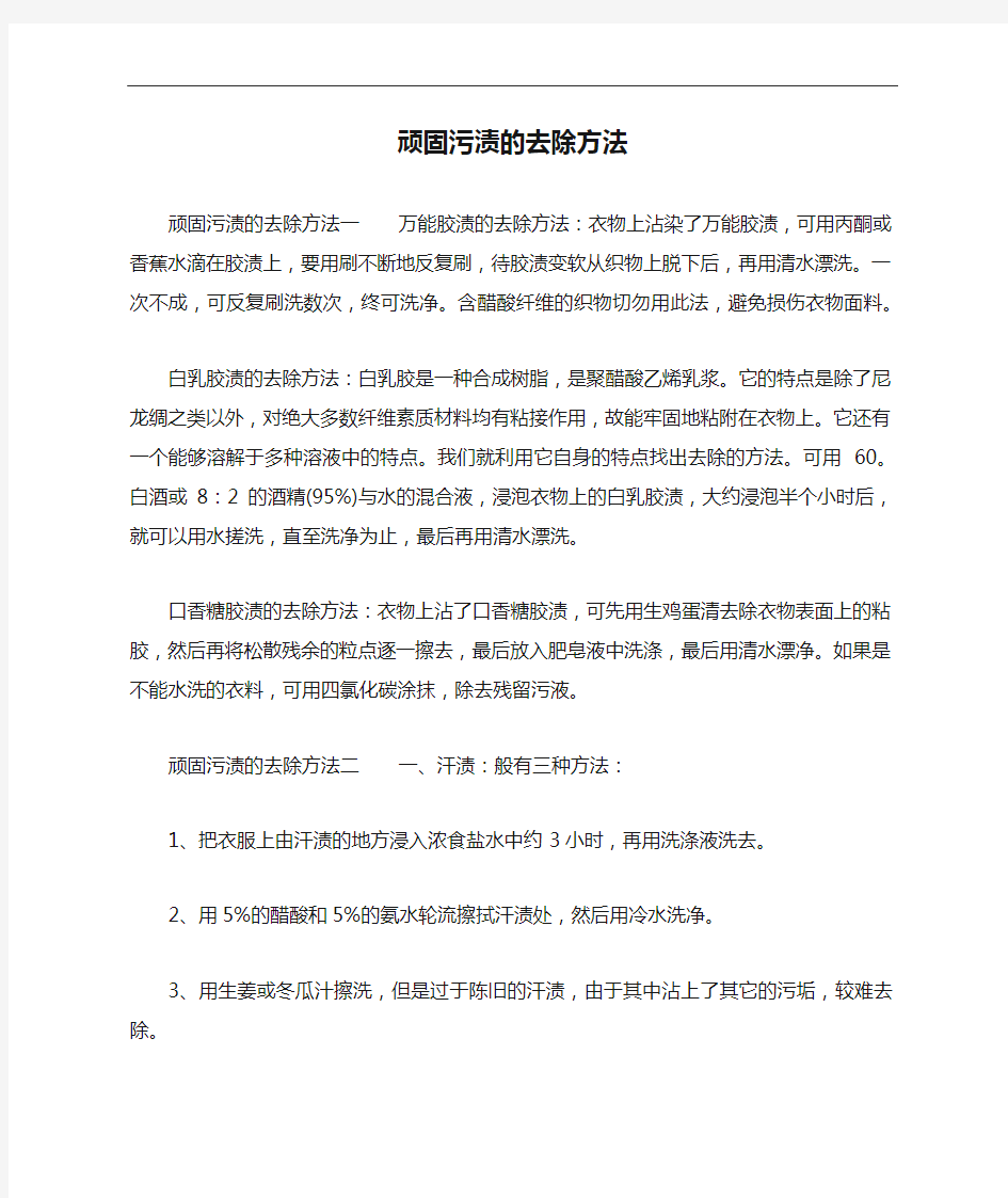 顽固污渍的去除方法