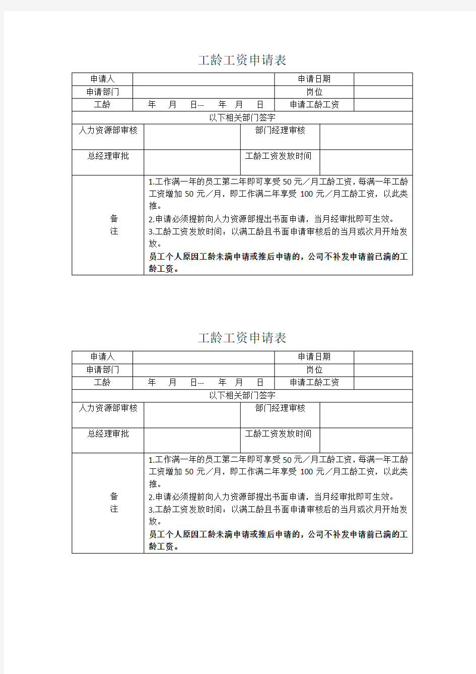 (完整版)工龄工资申请表