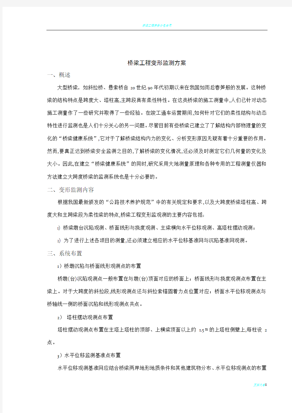 桥梁工程变形监测方案