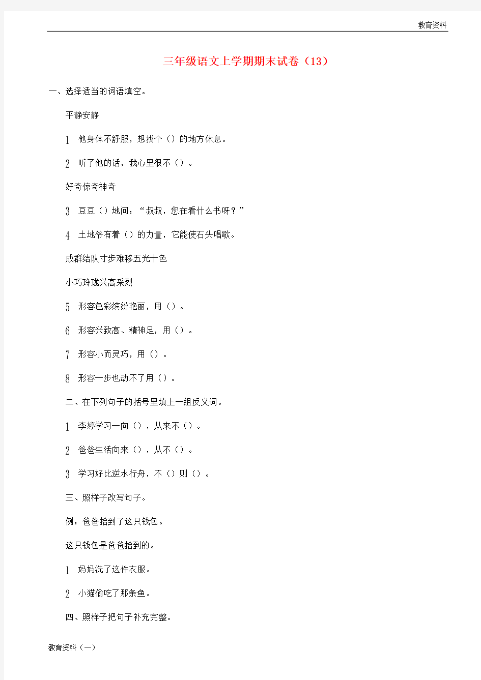 三年级语文上学期期末试卷(13)(无答案)