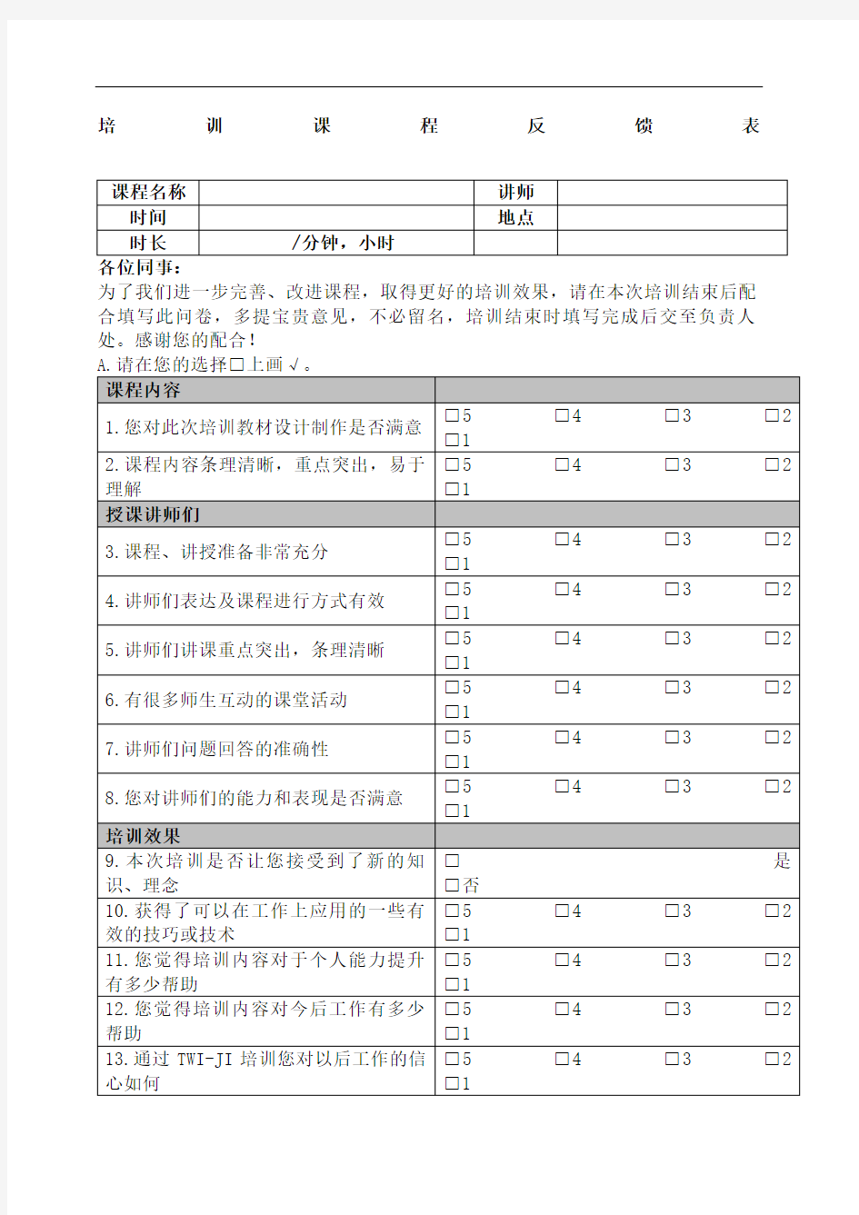 培训后满意度调查表