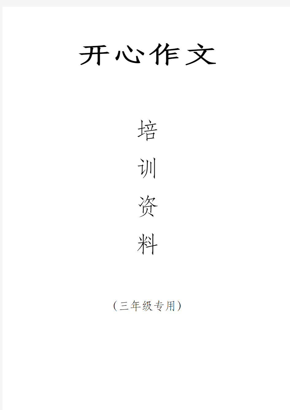 2020年小学三年级作文培训资料练习(最新最全)