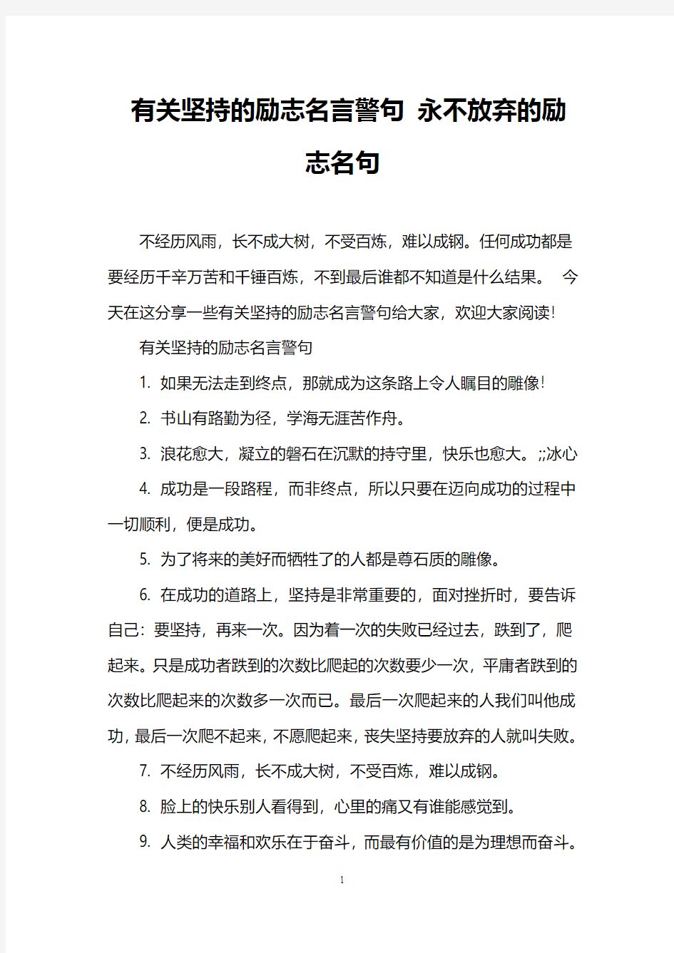 有关坚持的励志名言警句 永不放弃的励志名句