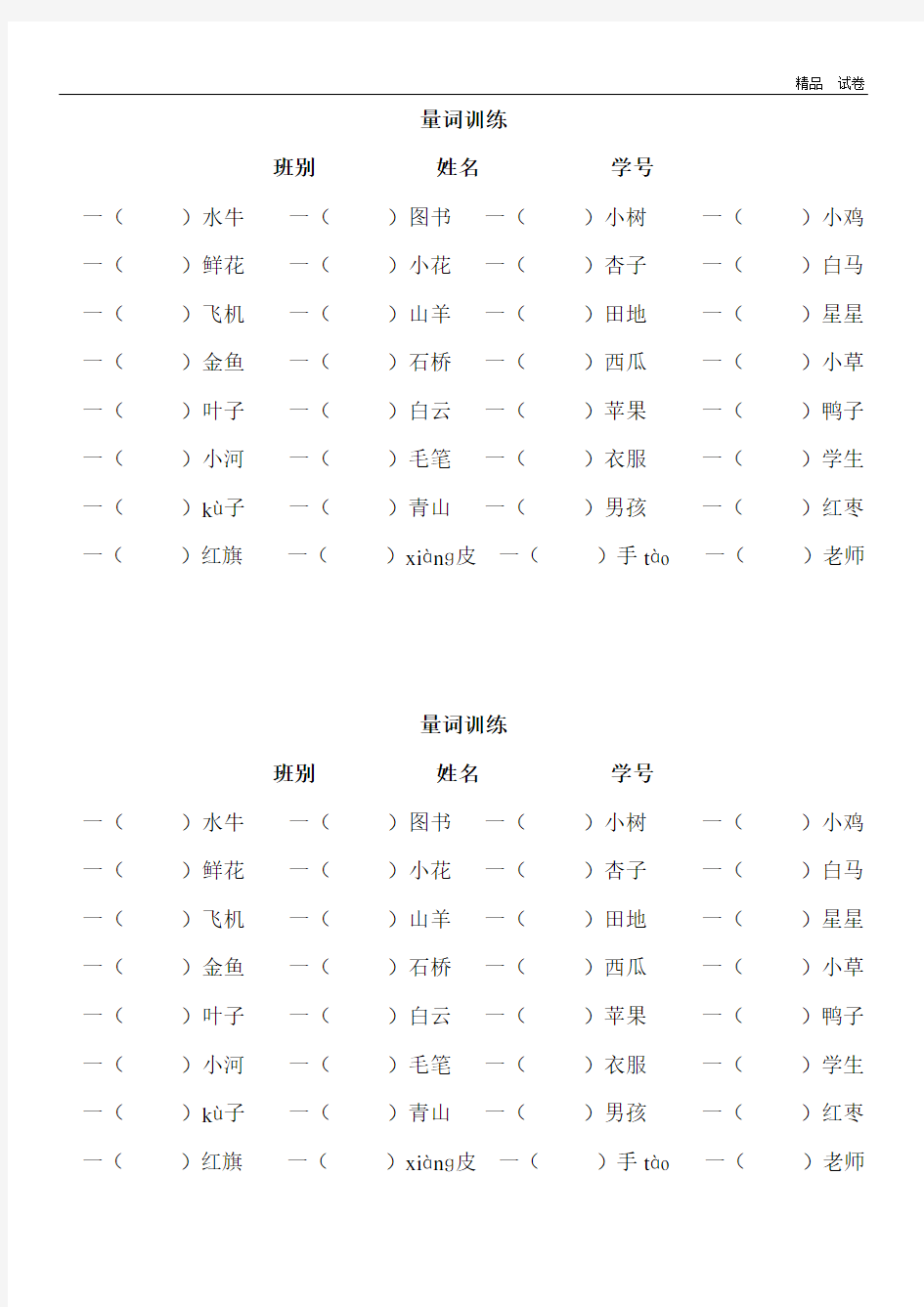 一年级语文上册专项练习：量词