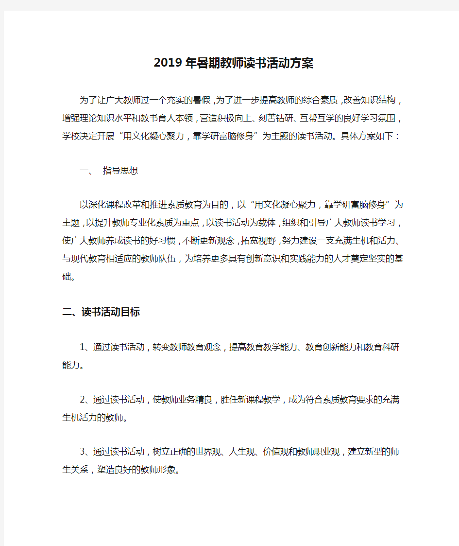 2019年暑期教师读书活动方案