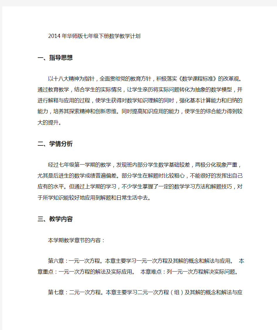 完整版华师大版七年级下册数学教学计划