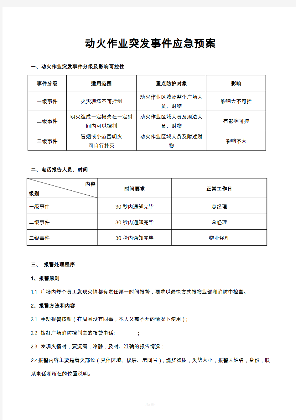 动火作业突发事件应急预案