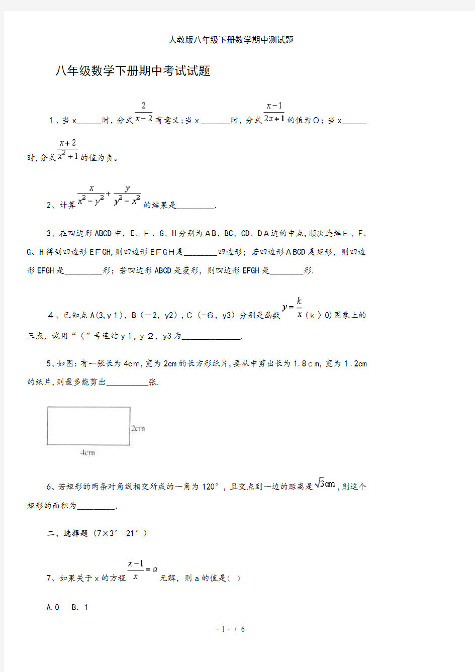 人教版八年级下册数学期中测试题