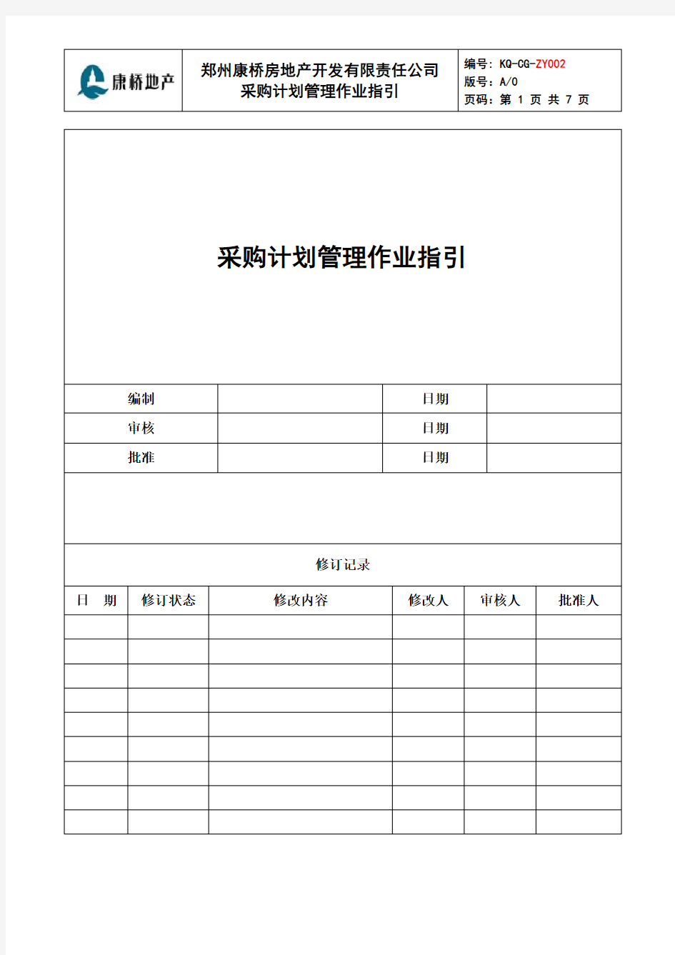 采购计划管理作业指引