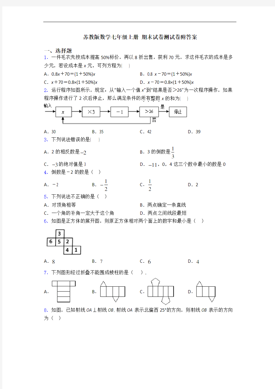 苏教版数学七年级上册 期末试卷测试卷附答案